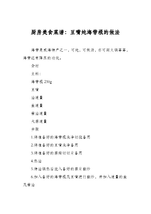 厨房美食菜谱:豆嘴炖海带根的做法