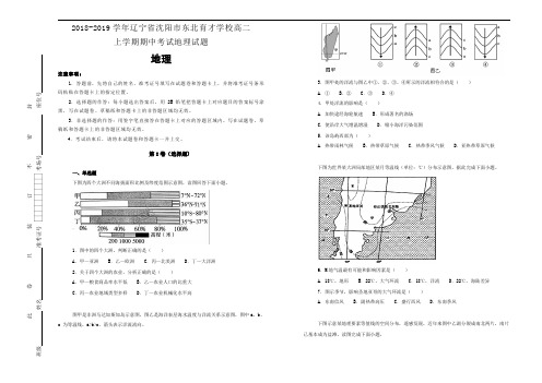 《100所名校》辽宁省沈阳市东北育才学校 20182019学年高二上学期期中考试地理试卷 Word版含解析