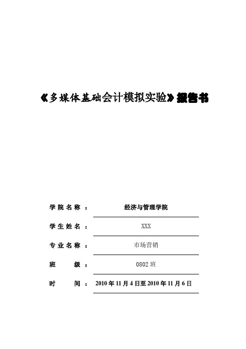 多媒体基础会计模拟实验报告