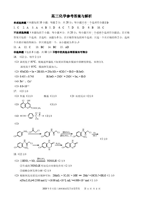 江苏省扬州市2020届高三下学期第二次阶段测试化学答案