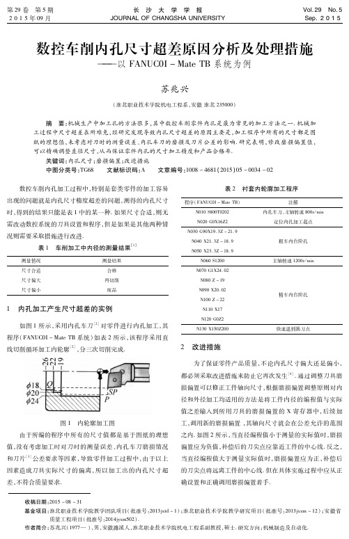 数控车削内孔尺寸超差原因分析及处理措施--以FANUC0I-MateTB系统为例