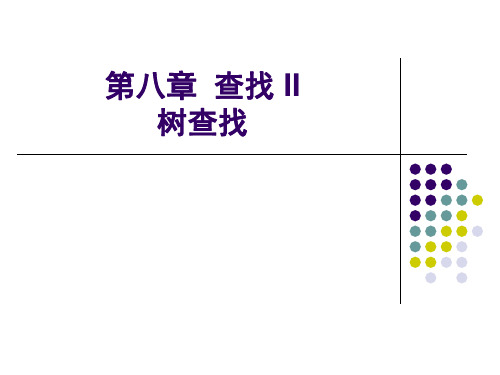 2017唐班数据结构-20二叉查找树