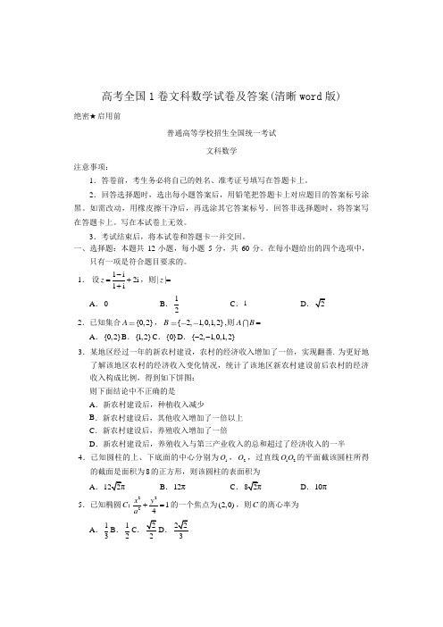 高考全国1卷文科数学试卷及答案清晰word版1