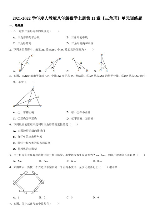 2021-2022学年度人教版八年级数学上册第11章《三角形》单元训练题含解析