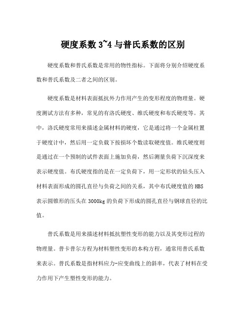 硬度系数3~4与普氏系数的区别