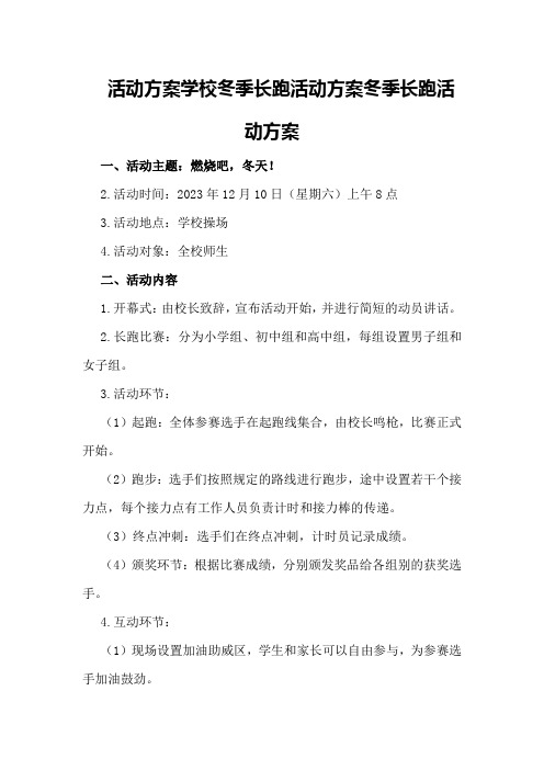 活动方案XX学校冬季长跑活动方案冬季长跑活动方案