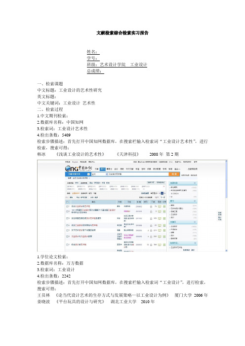 艺术设计文献检索综合检索实习报告