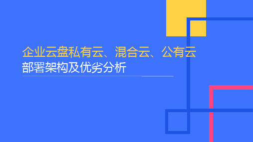 企业云盘私有云、混合云、公有云部署架构及优劣分析