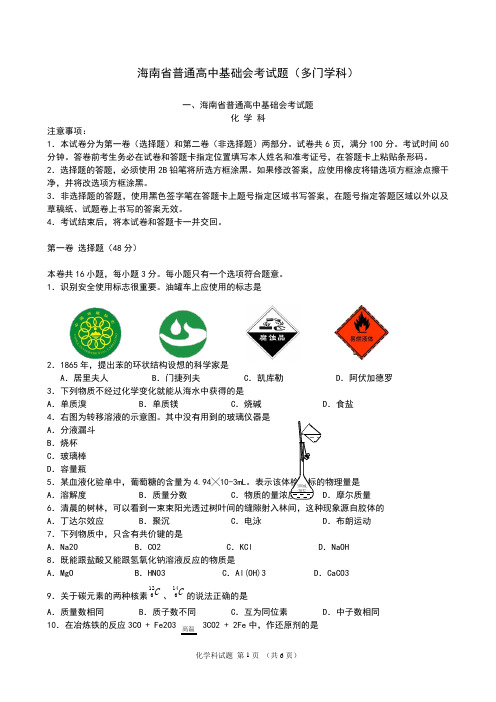 海南省普通高中基础会考试题(物理化学政治等多门学科)