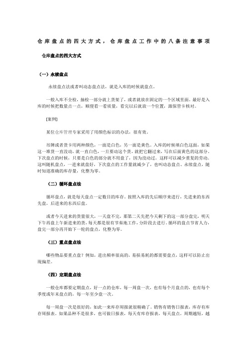 仓库盘点的四大方式仓库盘点的八个注意事项