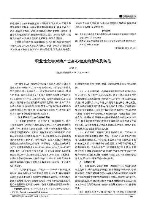 职业性危害对助产士身心健康的影响及防范