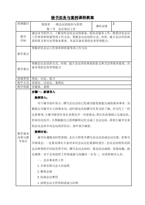 电子教案-《文秘实务与案例(第二版)》-A42-9555第四章 一般会议的组织 第三节 会后善后工作