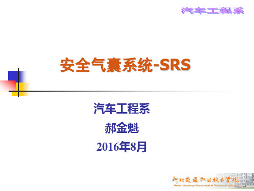 SRS-安全气囊