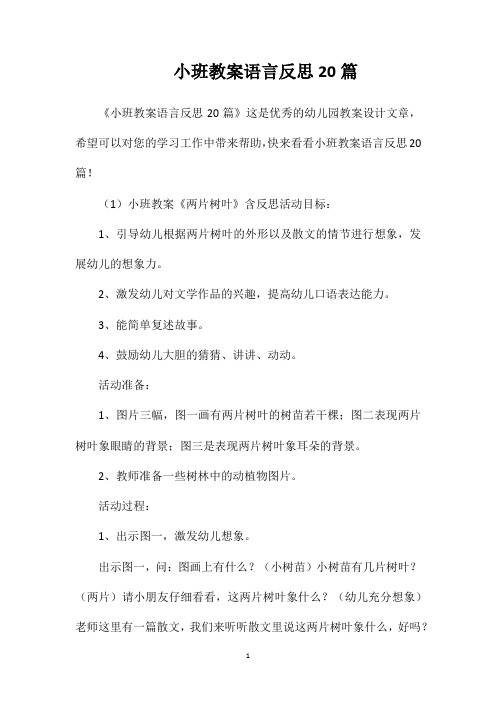 小班教案语言反思20篇