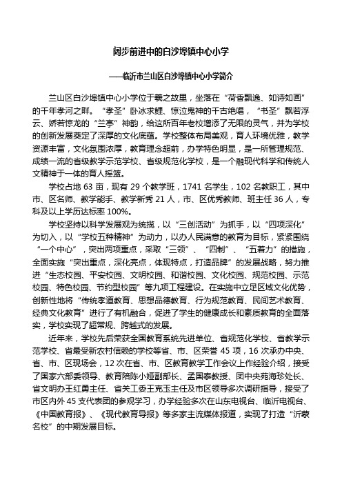 临沂市兰山区白沙埠镇中心小学简介