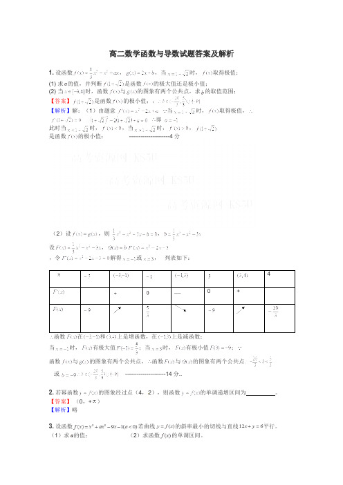 高二数学函数与导数试题答案及解析
