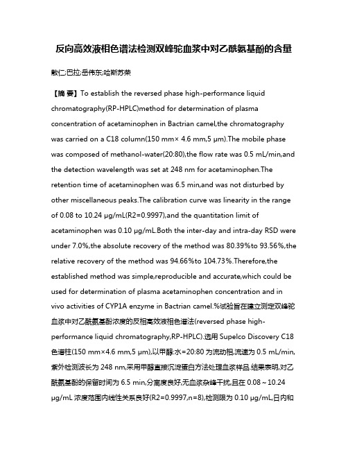 反向高效液相色谱法检测双峰驼血浆中对乙酰氨基酚的含量