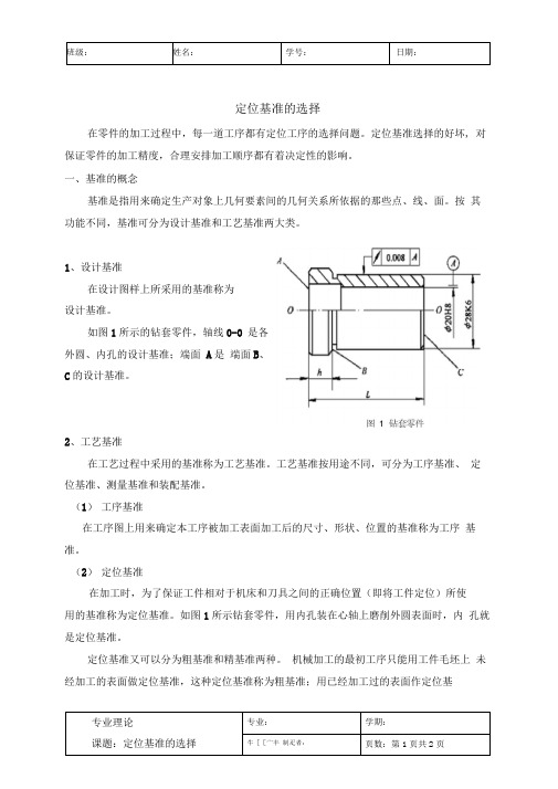 定位基准的选择