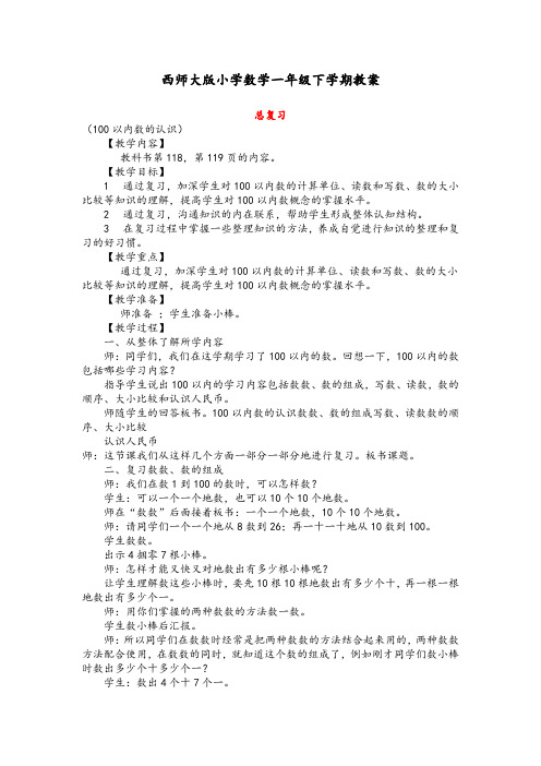 西师大版小学数学一年级下学期《总复习》教案