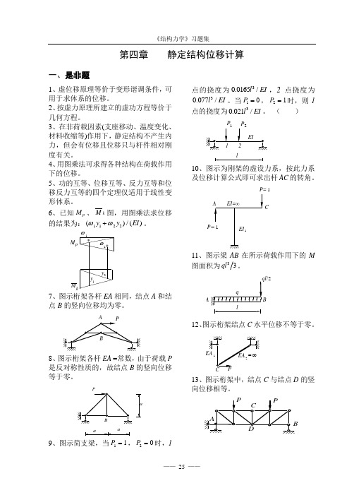 《结构力学习题集》4-静定位移