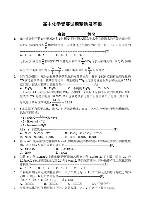 高中化学竞赛试题精选及答案