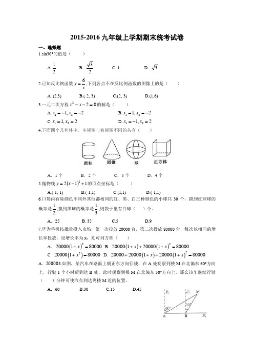 #2015-2016深圳福田区九年级上学期期末数学试卷及答案解析