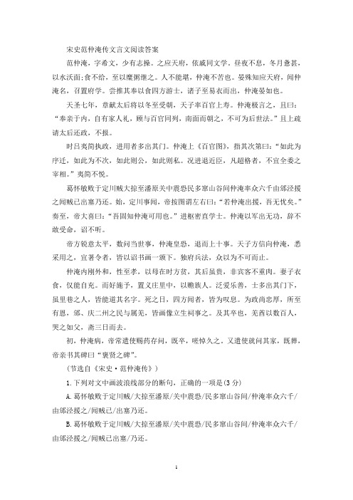 精选宋史范仲淹传文言文阅读答案