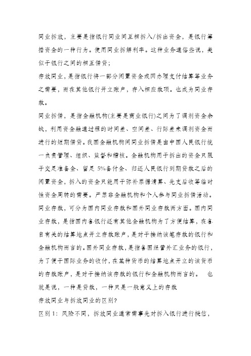 同业拆放和同业存放的区别