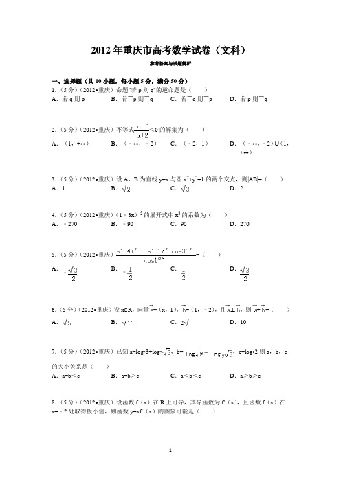 2012年重庆市高考数学试卷(文科)含答案