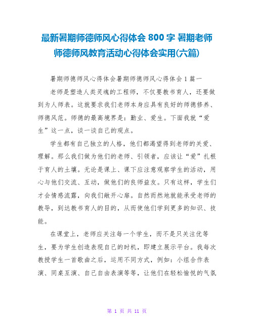 暑期教师师德师风教育活动心得体会实用(六篇)