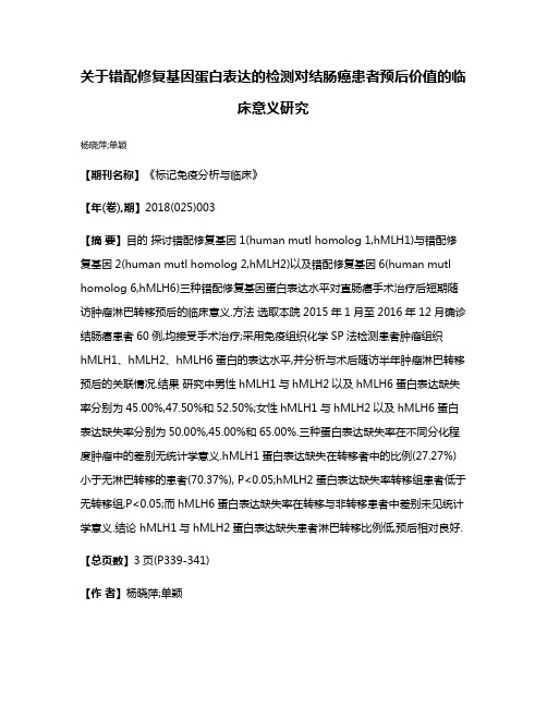 关于错配修复基因蛋白表达的检测对结肠癌患者预后价值的临床意义研究