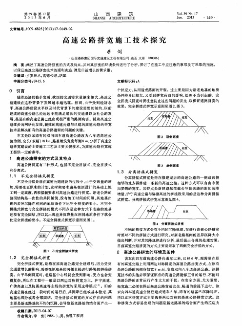 高速公路拼宽施工技术探究