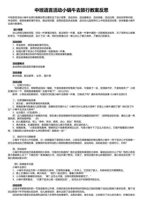 中班语言活动小蜗牛去旅行教案反思