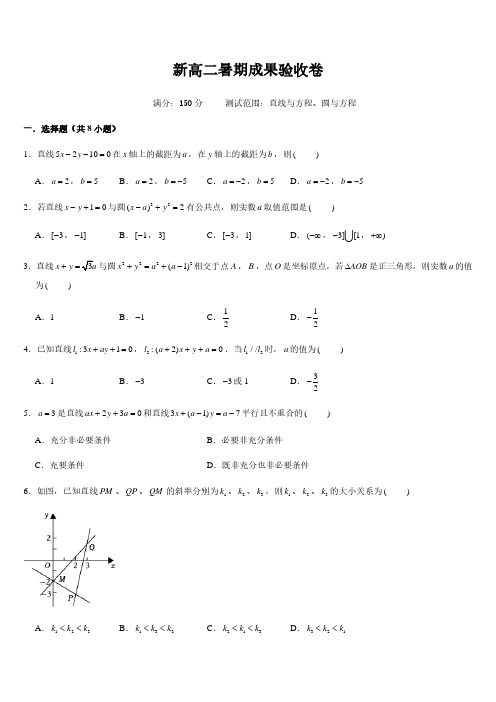 新高二暑期成果验收卷(测试范围：直线与方程、圆与方程)原卷版