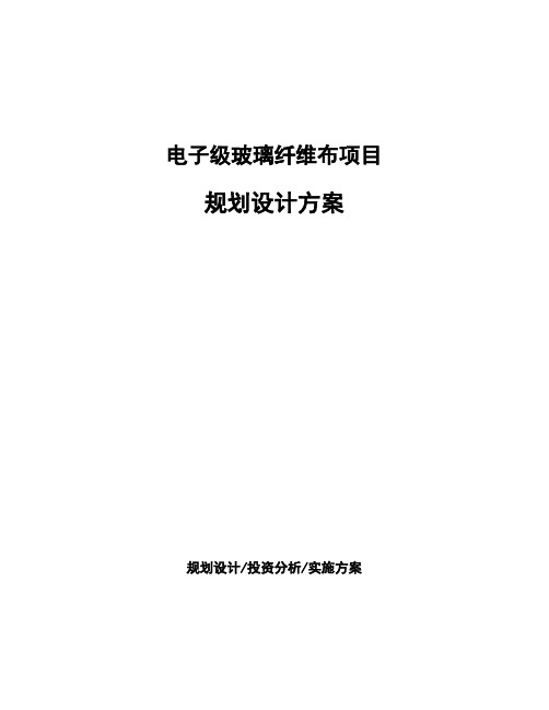 电子级玻璃纤维布项目规划设计方案