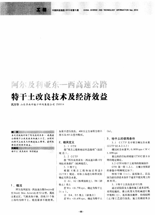 阿尔及利亚东—西高速公路特干土改良技术及经济效益