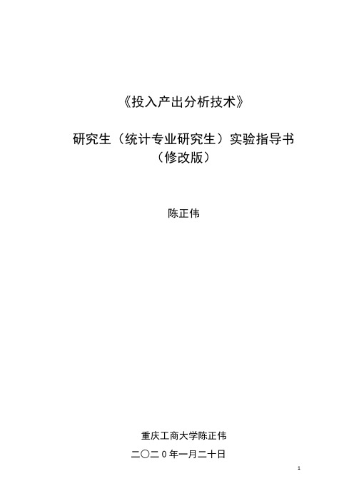 陈正伟-《投入产出分析技术》研究生实验指导