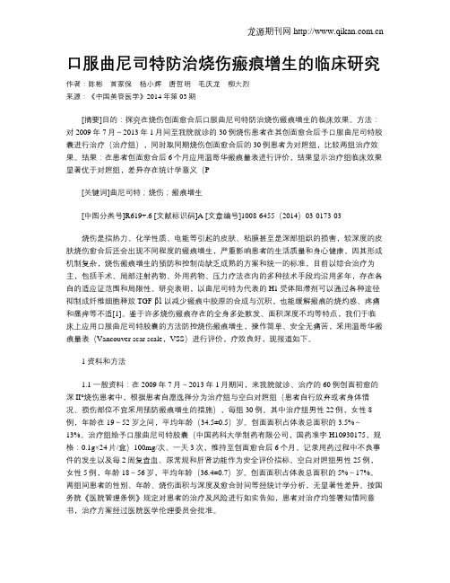 口服曲尼司特防治烧伤瘢痕增生的临床研究