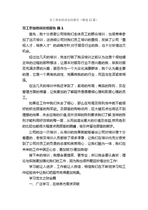 员工参加培训总结报告（精选12篇）