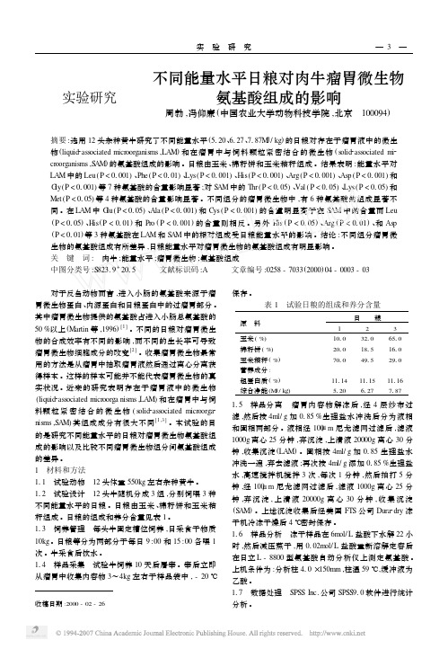 不同能量水平日粮对肉牛瘤胃微生物氨基酸组成的影响