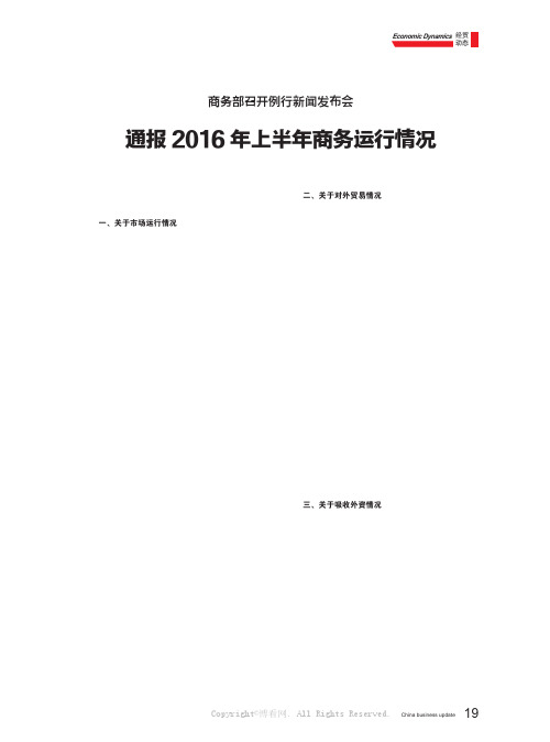 商务部召开例行新闻发布会通报2016 年上半年商务运行情况