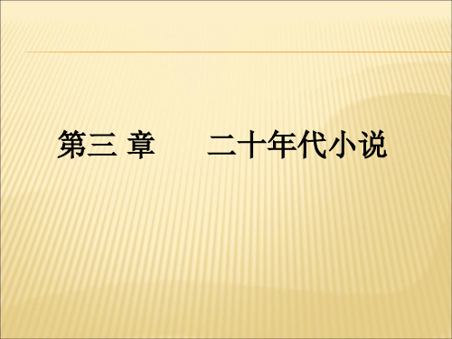 中国现当代文学史第三章二十年代小说