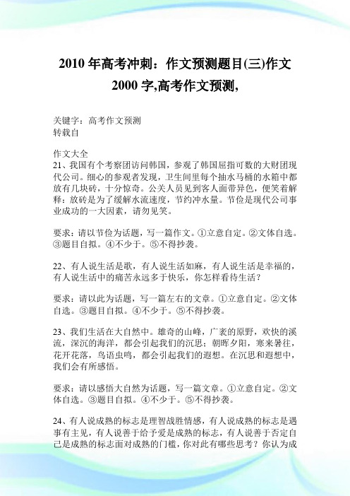 2010年高考冲刺：作文预测题目(三)作文2000字,高考作文预测