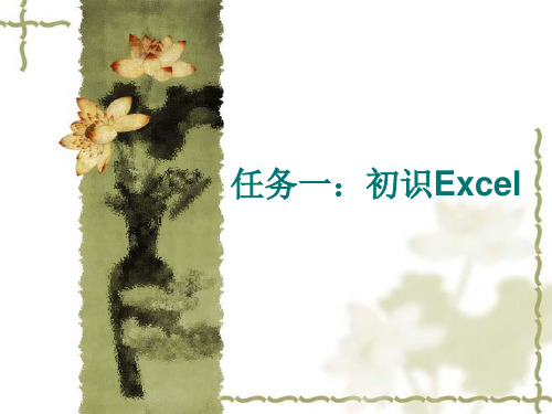 中职Excel教学课件