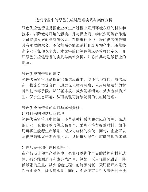 造纸行业中的绿色供应链管理实践与案例分析