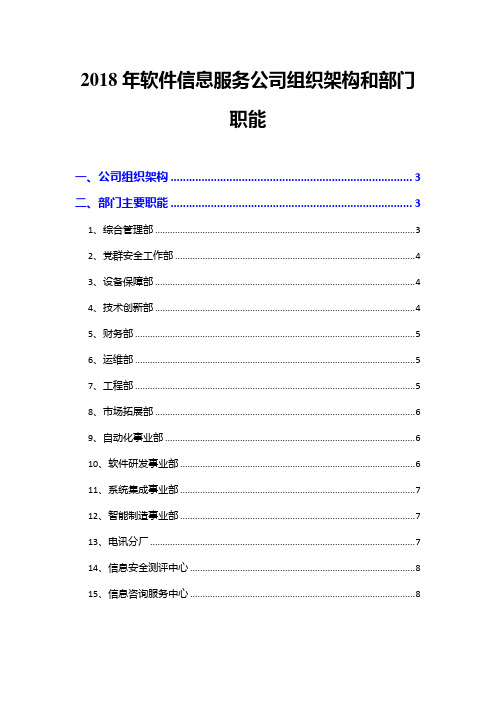 2018年软件信息服务公司组织架构和部门职能