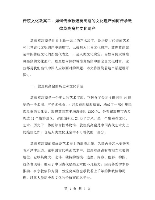 传统文化教案二：如何传承敦煌莫高窟的文化遗产