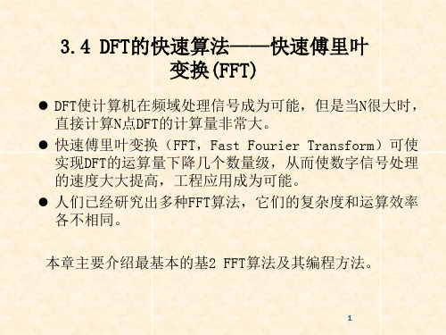 第三章 离散傅里叶变换(DFT)及其快速算法(FFT)2