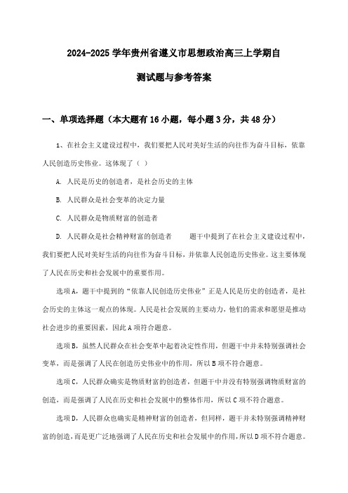 贵州省遵义市思想政治高三上学期2024-2025学年自测试题与参考答案