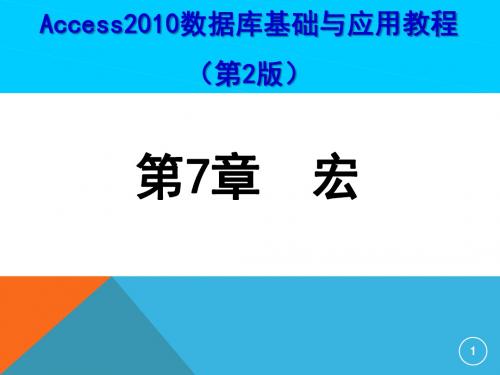 Access2010数据库基础与应用教程第7章宏